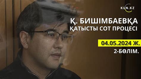 бишимбаев суд онлайн